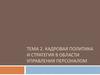 Кадровая политика и стратегия в области управления персоналом. (Тема 2)