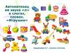 Автоматизация звука «л» в слогах, словах. «Игрушки»