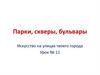 Парки, скверы, бульвары. Искусство на улицах твоего города