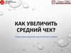 Приемы увеличения среднего чека. Семинар для заведений общественного питания