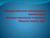 Ұйымдастырылған ұжымдардағы тамақтанудың ұйымдастырылуына гигиеналық бақылау жүргізу әдісі
