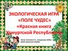 Игра "Поле чудес" по Красной книге Удмуртии
