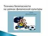 Техника безопасности на уроках физической культуры