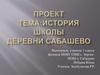 История Сабашевской начальной школы