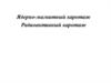 Ядерно-магнитный каротаж. Радиоактивный каротаж. Лекция № 3