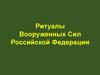 Ритуалы Вооруженных Сил Российской Федерации