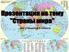 Страны мира