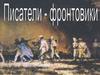Писатели-фронтовики