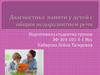 Диагностика памяти у детей с общим недоразвитием речи