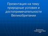 Природные условия и достопримечательности Великобритании