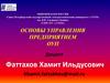 Основы управления предприятием. Лекция 3