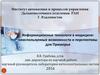 Информационные технологи в медицине: неиспользуемые возможности и перспективы для Приморья