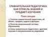 Сравнительная педагогика как отрасль знания и предмет изучения