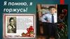 Я помню, я горжусь. Зоя Космодемьянская