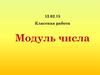 Модуль числа. Классная работа