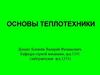 Основы теплотехники. Техническая термодинамика. (Занятие 1)