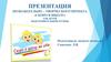 Презентация познавательно-творческого проекта «Скоро в школу» для детей подготовительной группы
