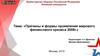 Причины и формы проявления мирового финансового кризиса 2008 г