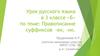Правописание суффиксов -ек, -ик