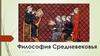 Философия Средневековья (V-XV в.в.)