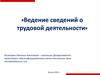 Изменения, вносимые в трудовой кодекс, направленные на реализацию проекта «Электронная трудовая книжка»