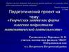 Творческая задача как форма освоения подростками математической деятельности