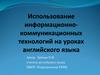 Использование информационно-коммуникационных технологий на уроках английского языка