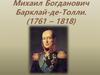Михаил Богданович Барклай-де-Толли. (1761 - 1818)