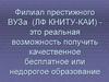 Филиал престижного ВУЗа (ЛФ КНИТУ-КАИ)