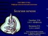 Болезни печени