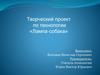 Творческий проект по технологии «Лампа-собака»