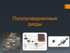 Полупроводниковые диоды. Область применения