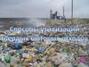 Утилизация ТБО