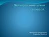 Планирование кухни, столовой