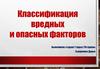 Классификация вредных и опасных факторов