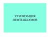 Утилизация нефтешламов