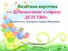 Визитная карточка «Путешествие в страну "детство"»