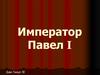 Император Павел I