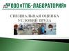 Специальная оценка условий труда (СОУТ)