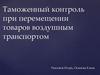 Таможенный контроль при перемещении товаров воздушным транспортом