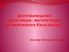Дослідницький практикум: вегетативне розмноження бальзаміну