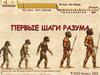 Первые шаги разума