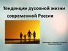 Тенденции духовной жизни современной России