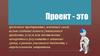 Проектная деятельность (2)
