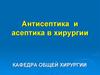 Антисептика и асептика в хирургии