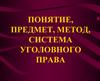 Понятие, предмет, метод, система уголовного права