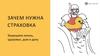 Зачем нужна страховка