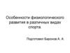 Особенности физиологического развития в различных видах спорта