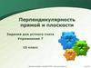 Перпендикулярность прямой и плоскости. Задания для устного счета. Упражнение 7