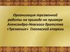 Организация трезвенной работы на приходе на примере Александро-Невского братства «Трезвение» Глазовской епархии